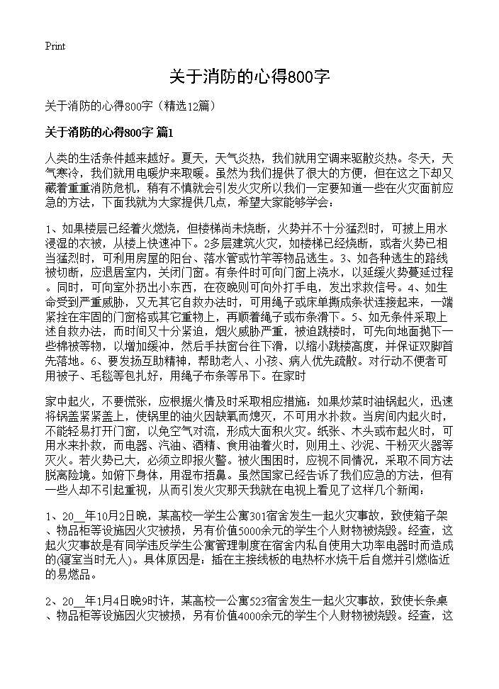 关于消防的心得800字12篇