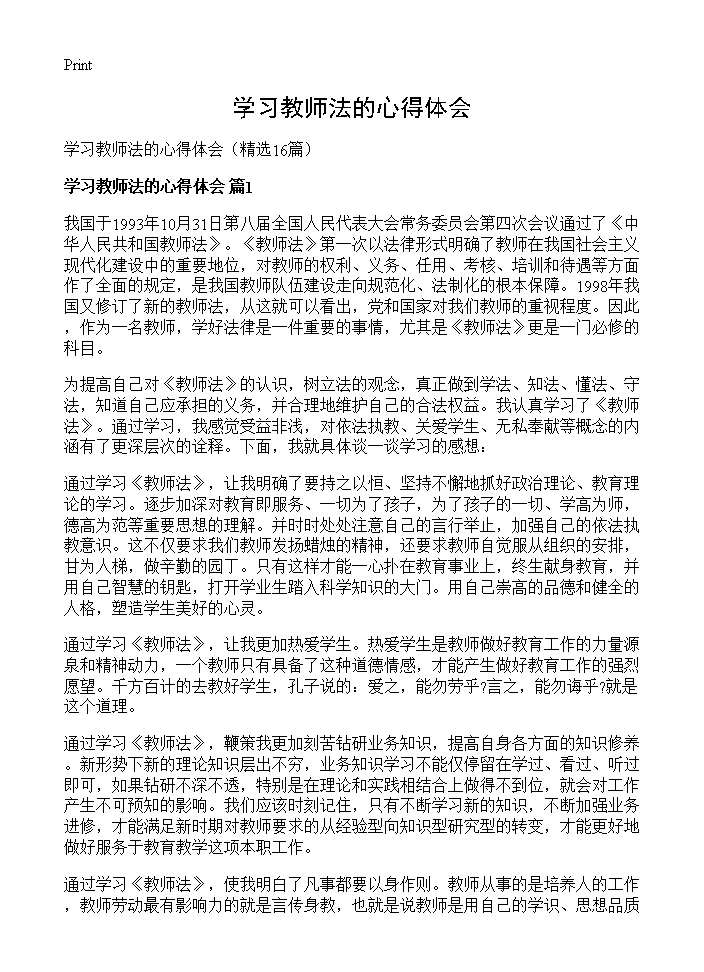 学习教师法的心得体会16篇