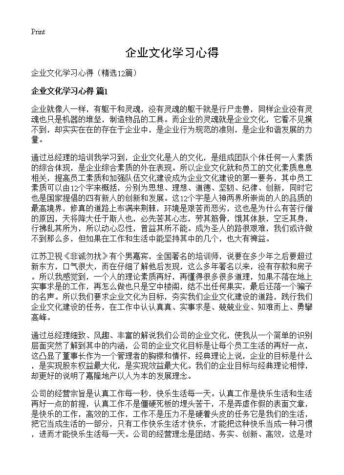 企业文化学习心得12篇