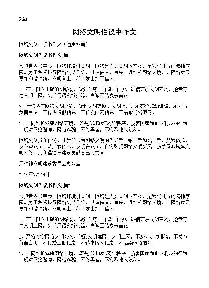 网络文明倡议书作文28篇