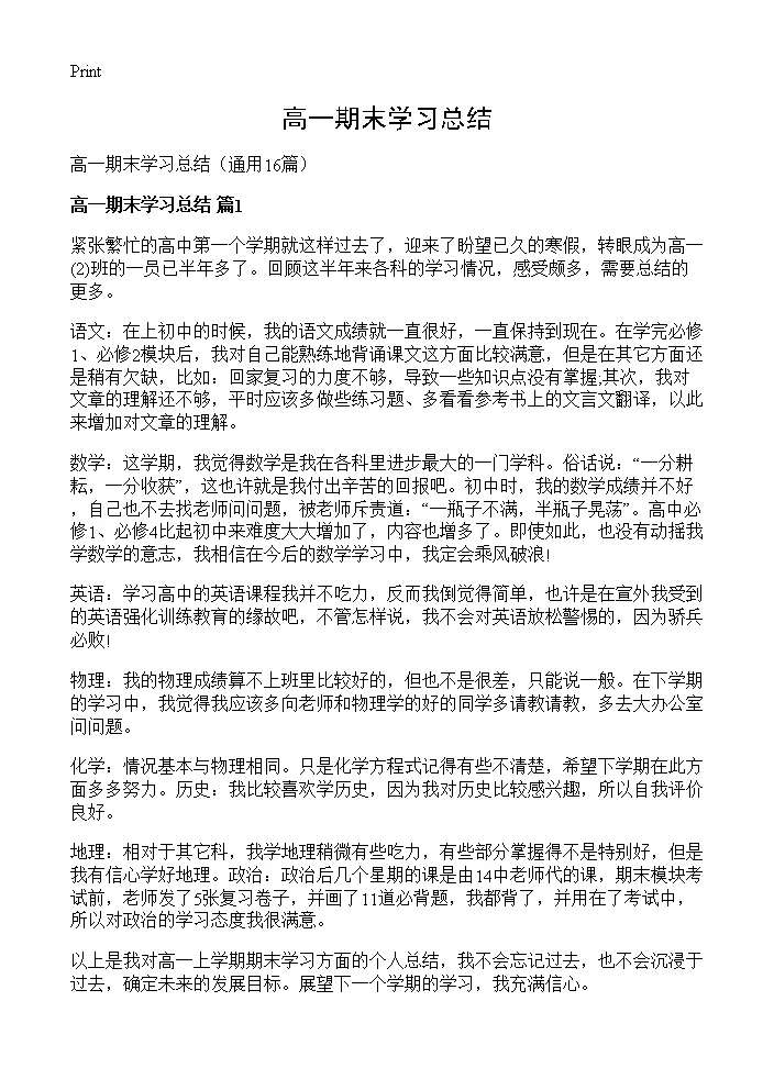 高一期末学习总结16篇