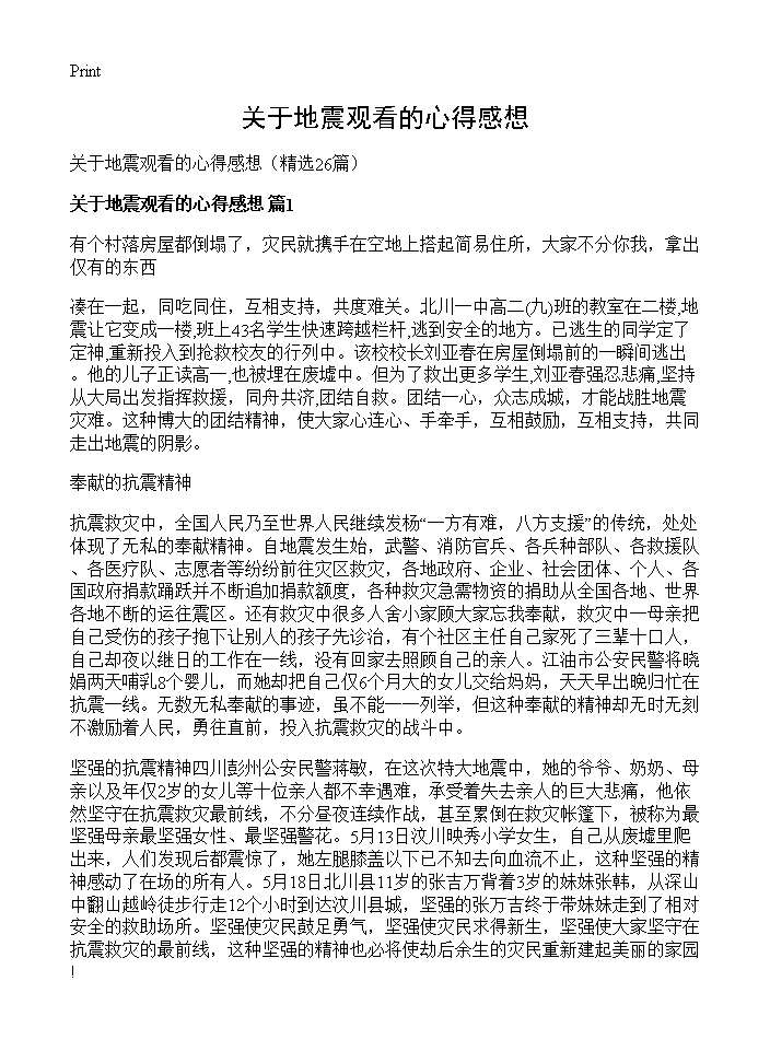 关于地震观看的心得感想26篇