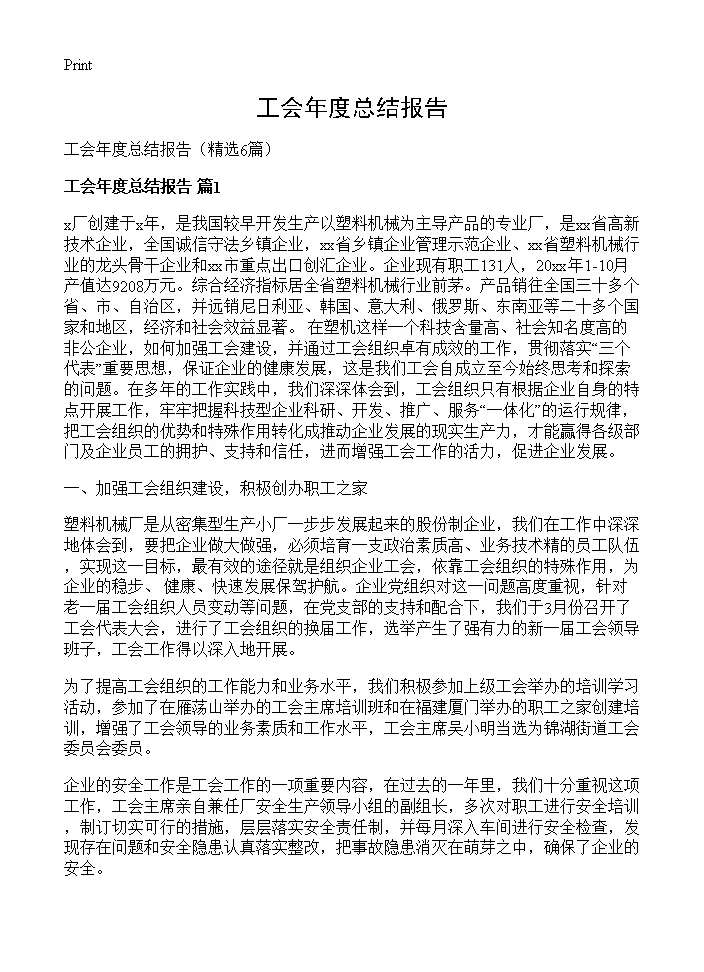 工会年度总结报告6篇