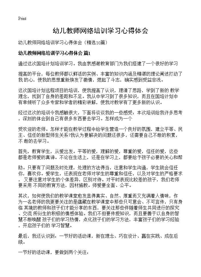 幼儿教师网络培训学习心得体会10篇