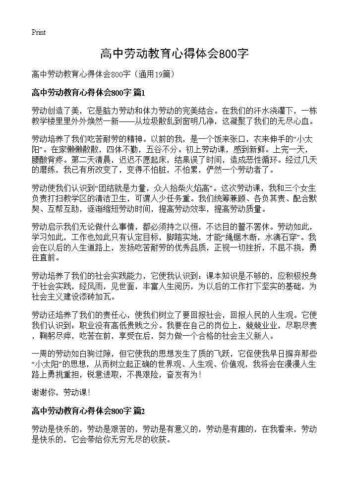 高中劳动教育心得体会800字19篇