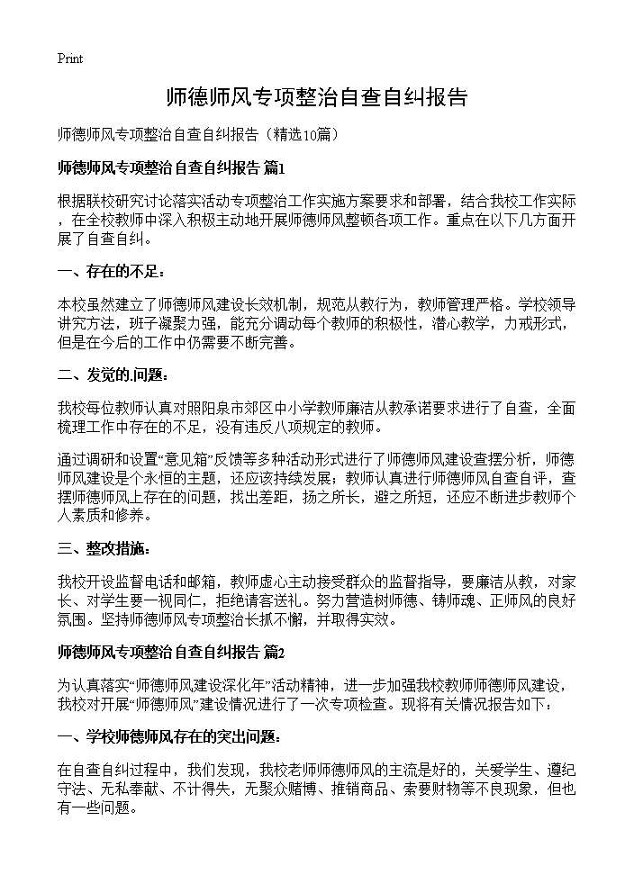 师德师风专项整治自查自纠报告10篇