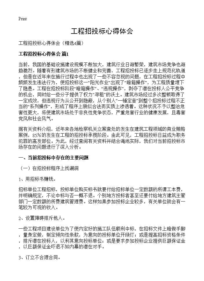 工程招投标心得体会4篇