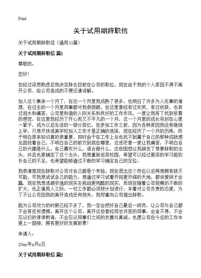 关于试用期辞职信31篇