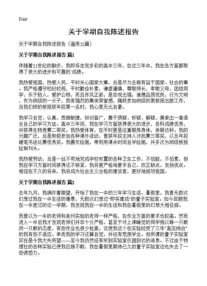 关于学期自我陈述报告32篇