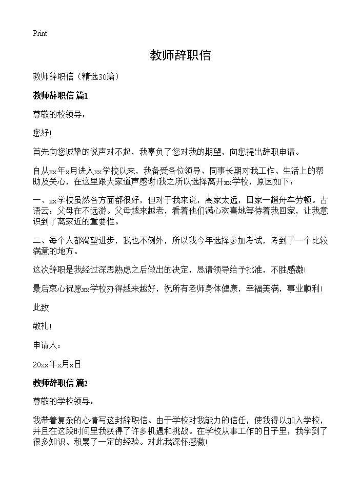 教师辞职信30篇