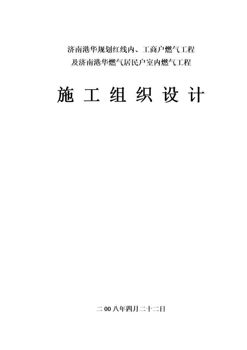 港华规划红线内及工商户 居发户室内燃气工程施工组织设计