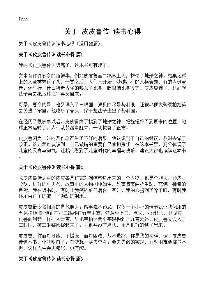 关于《皮皮鲁传》读书心得28篇