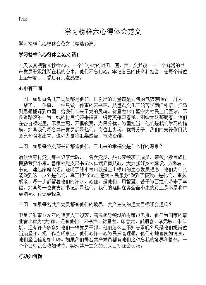 学习榜样六心得体会范文19篇