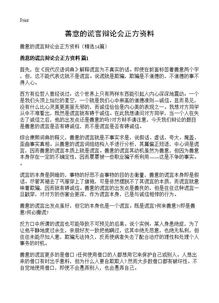 善意的谎言辩论会正方资料14篇