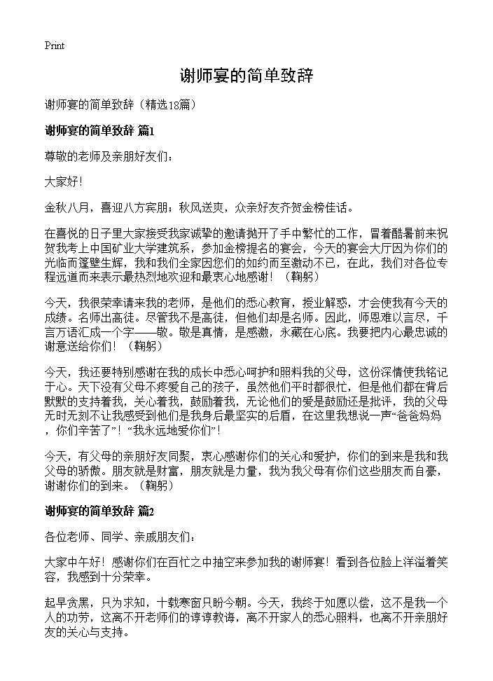 谢师宴的简单致辞18篇