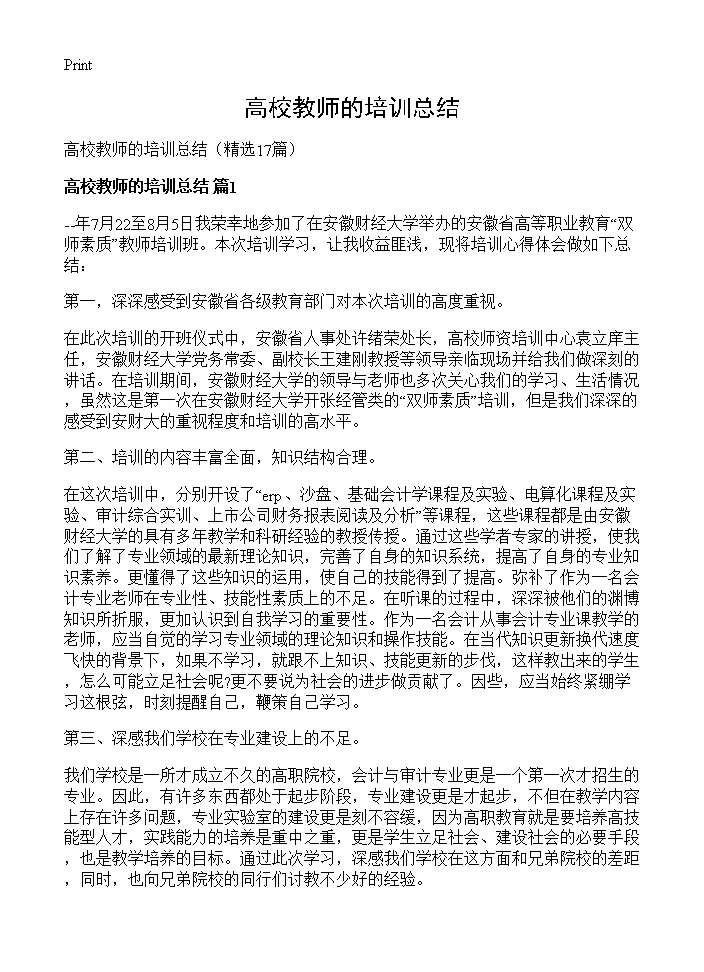 高校教师的培训总结17篇