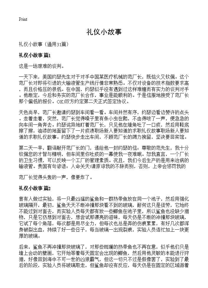 礼仪小故事31篇