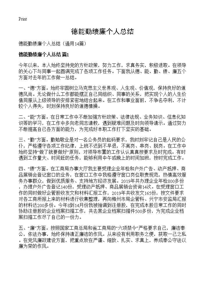 德能勤绩廉个人总结14篇