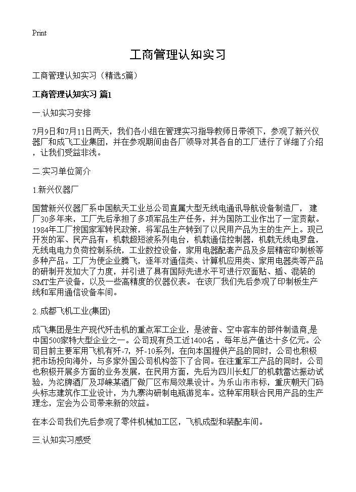 工商管理认知实习5篇