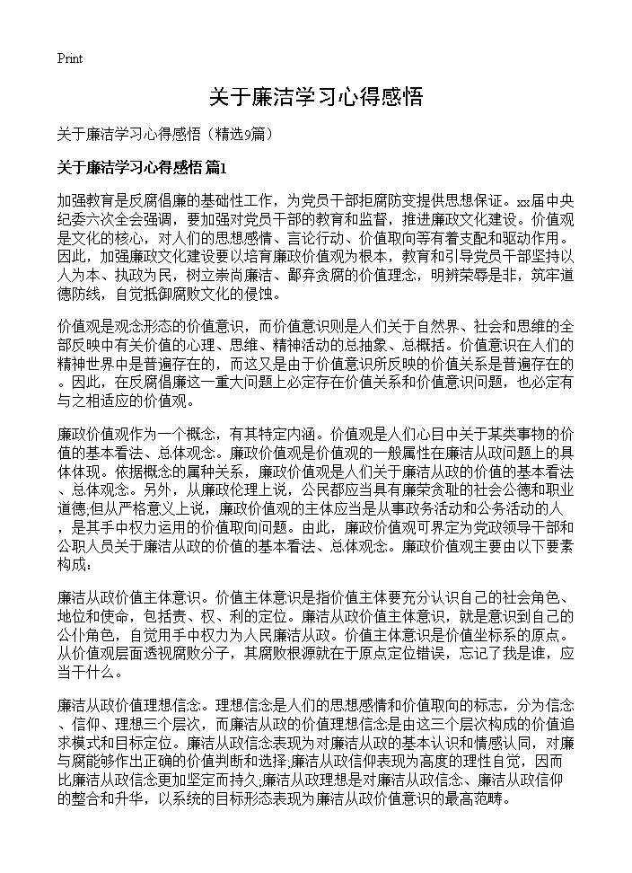 关于廉洁学习心得感悟9篇