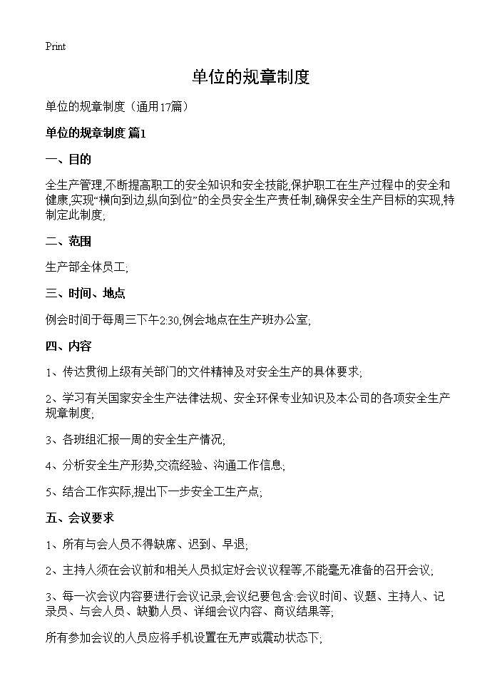 单位的规章制度17篇