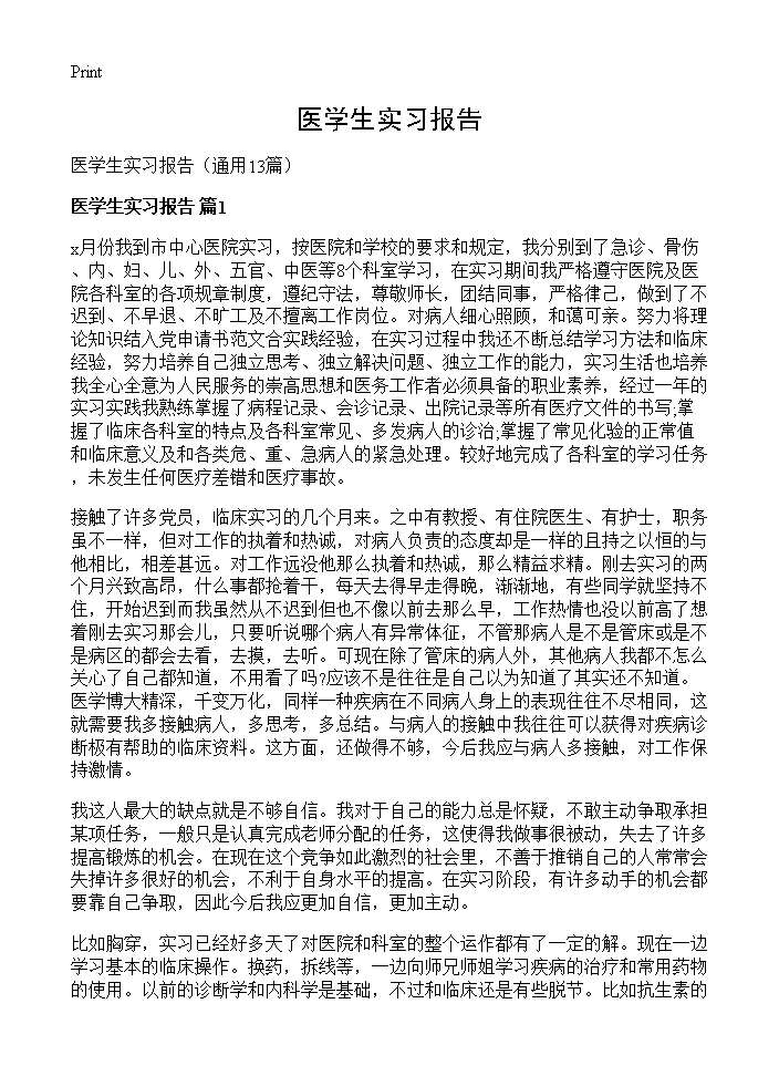 医学生实习报告13篇