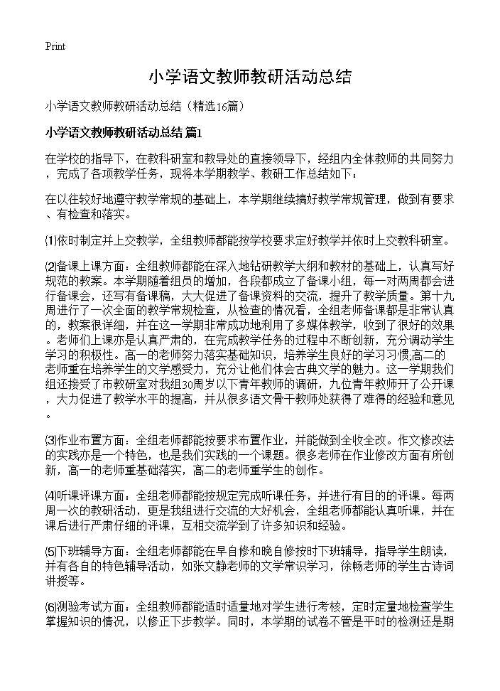 小学语文教师教研活动总结16篇