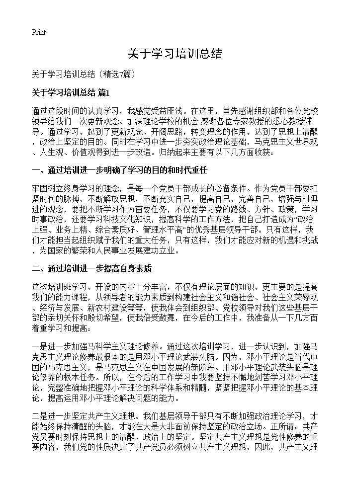 关于学习培训总结7篇