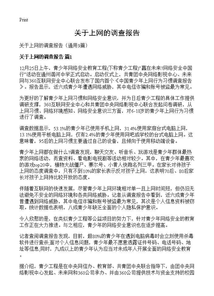 关于上网的调查报告9篇