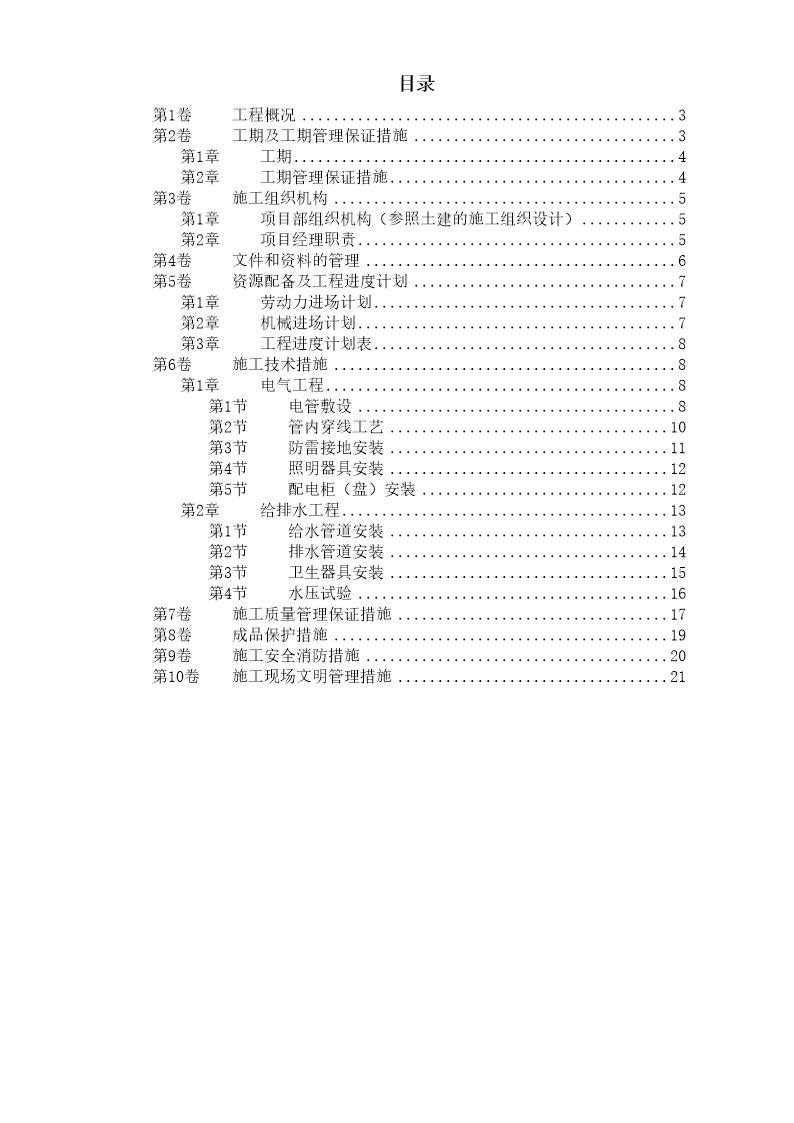 扬州月亮家园第二组团3号楼水电安装施工组织设计