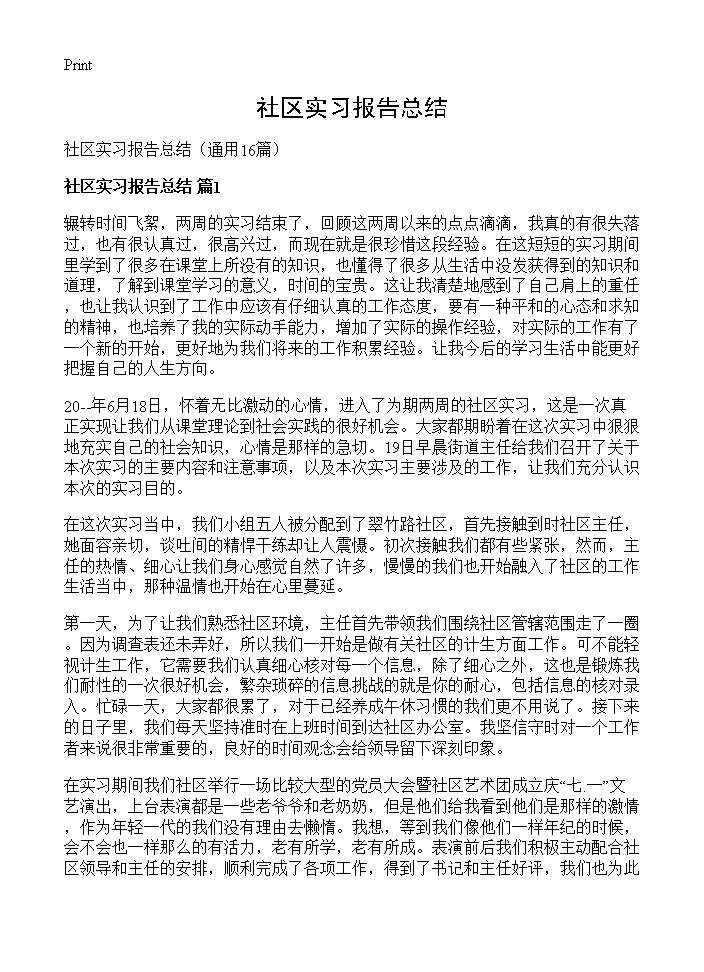 社区实习报告总结16篇