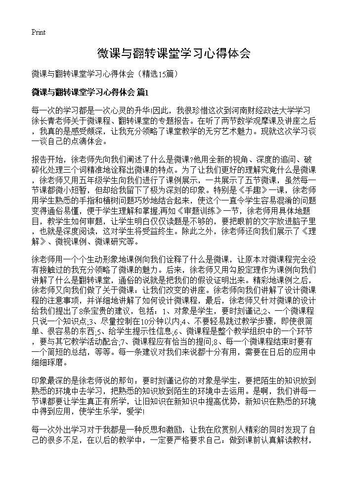 微课与翻转课堂学习心得体会15篇