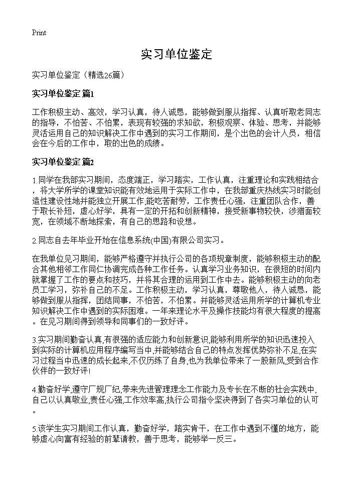 实习单位鉴定26篇