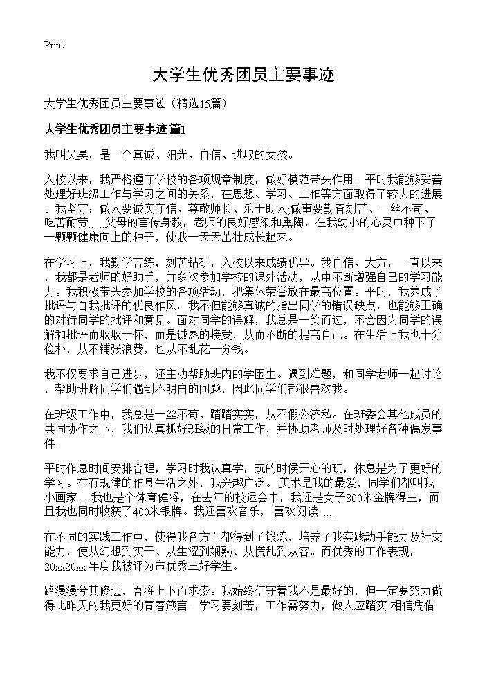 大学生优秀团员主要事迹15篇