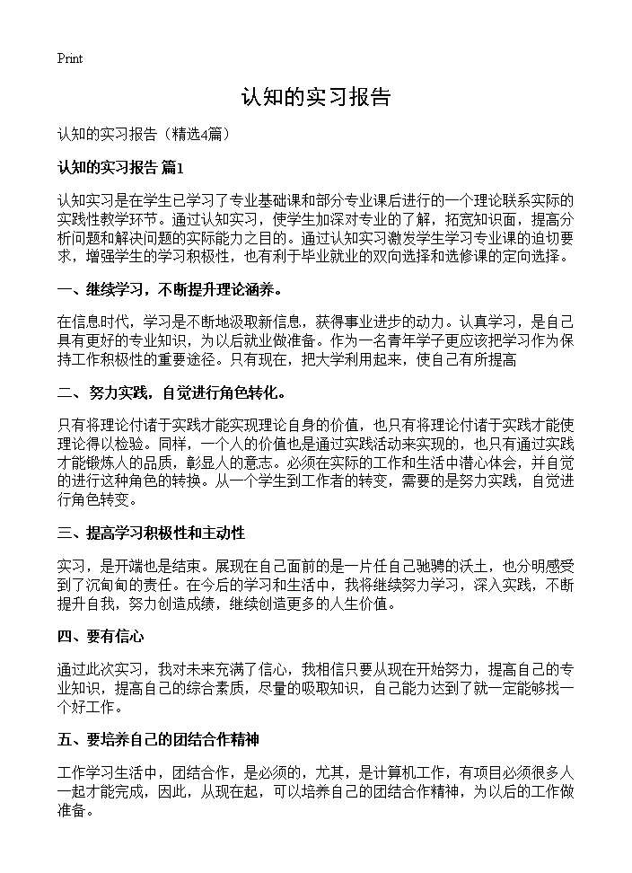 认知的实习报告4篇