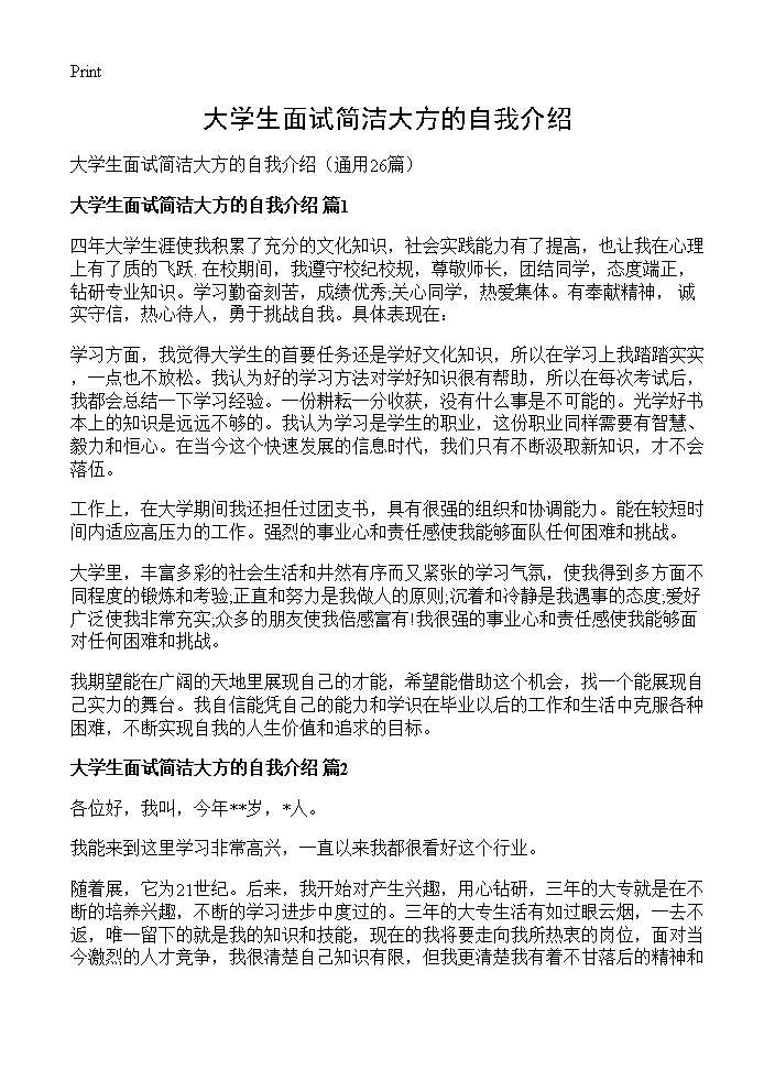 大学生面试简洁大方的自我介绍26篇