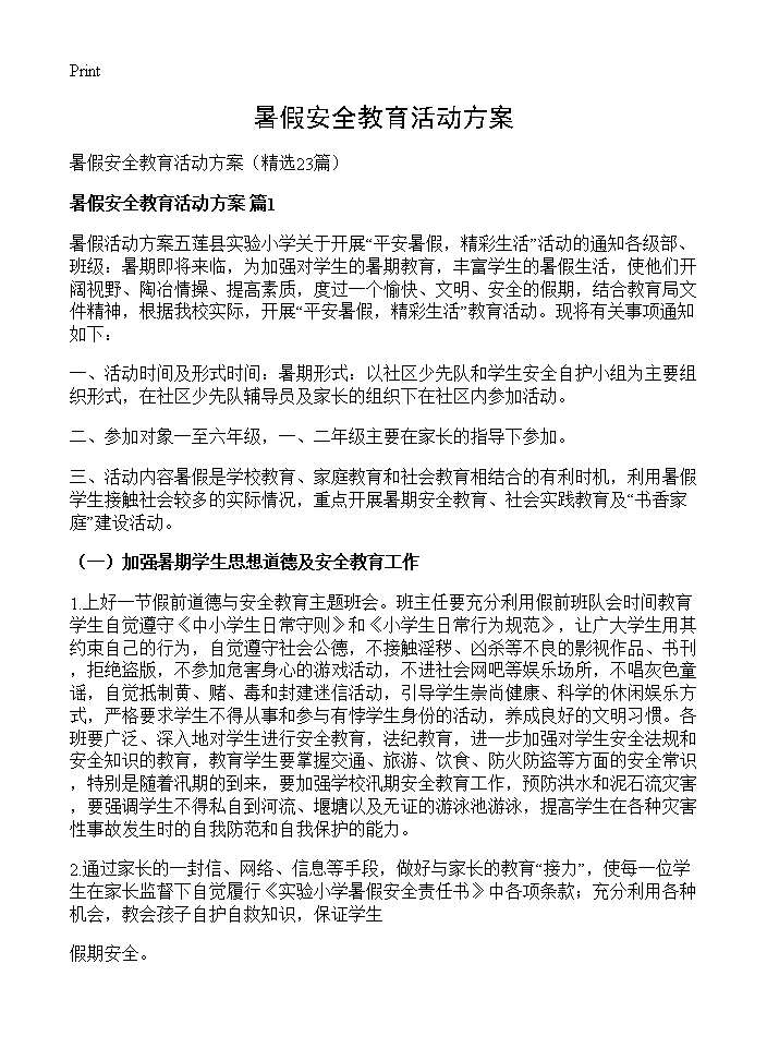 暑假安全教育活动方案23篇