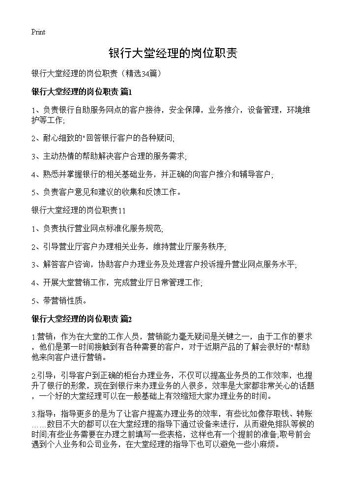 银行大堂经理的岗位职责34篇