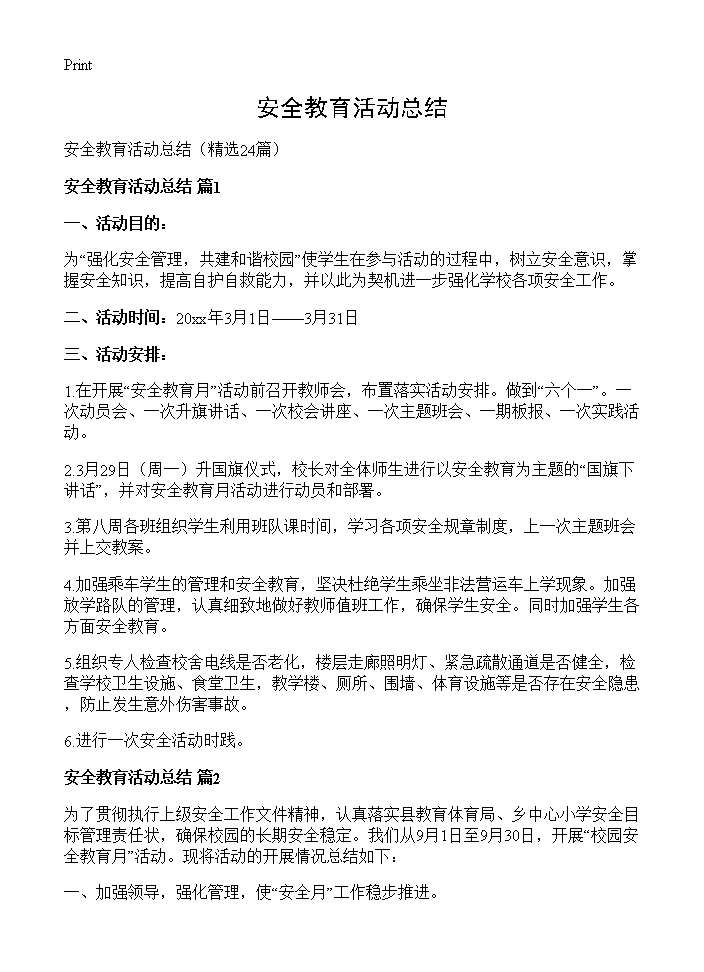 安全教育活动总结24篇