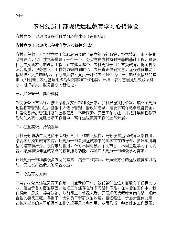 农村党员干部现代远程教育学习心得体会8篇