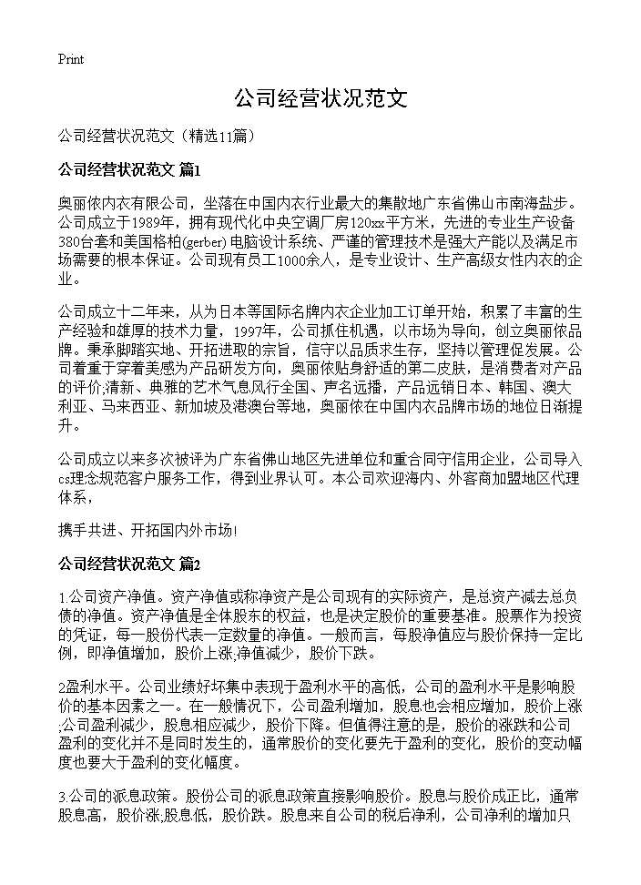 公司经营状况范文11篇