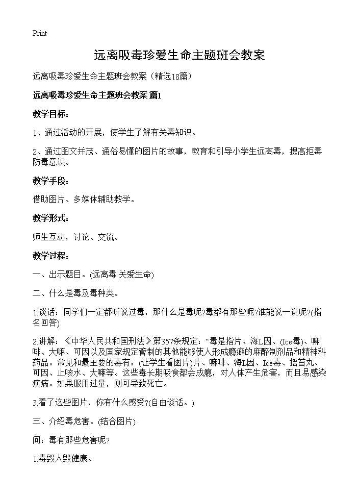 远离吸毒珍爱生命主题班会教案18篇