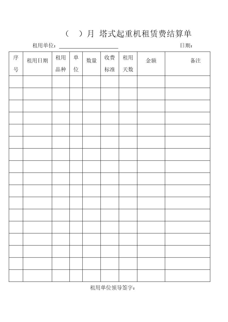 塔式起重机租赁费结算单