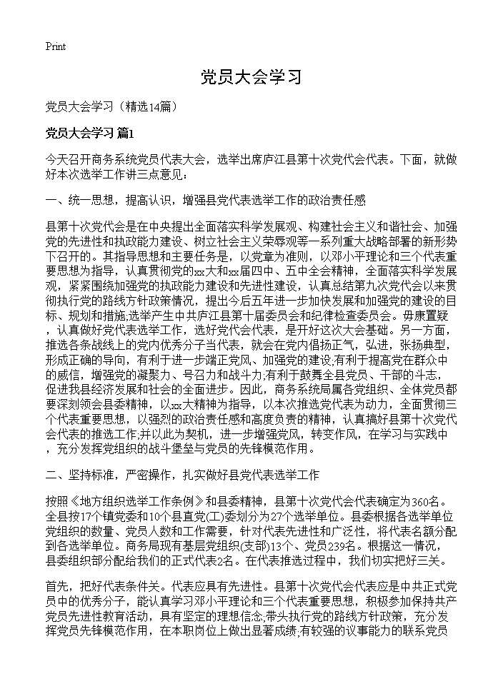 党员大会学习14篇