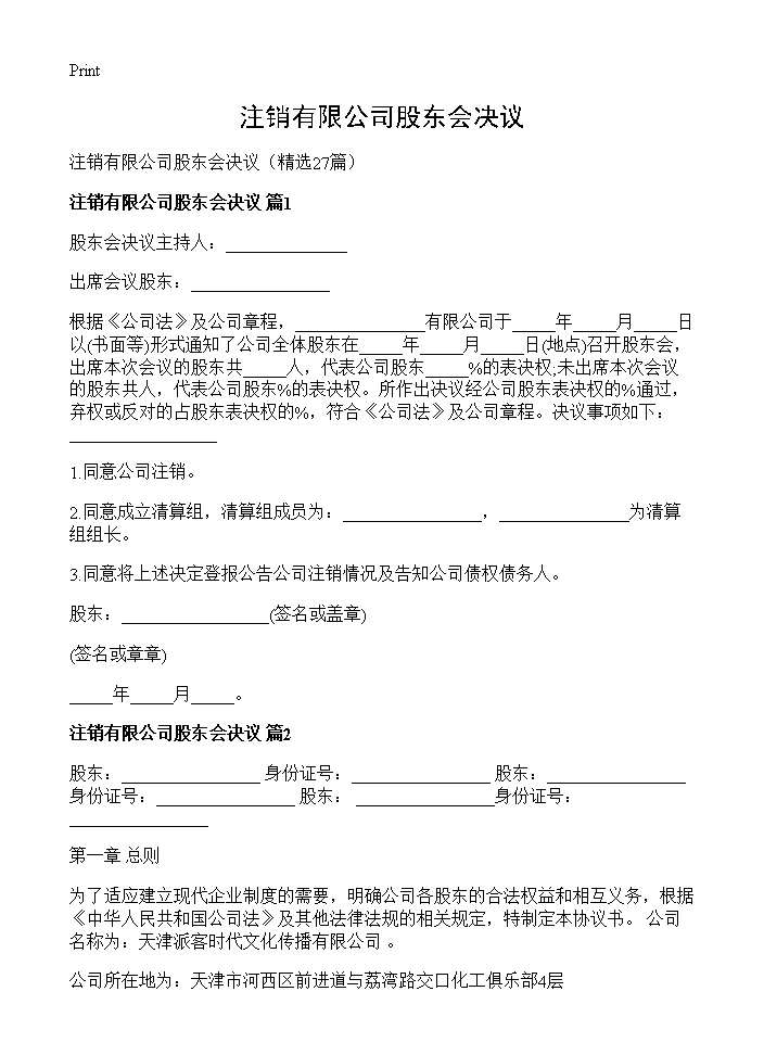 注销有限公司股东会决议27篇