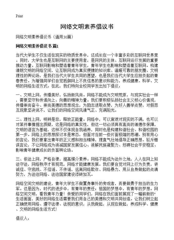 网络文明素养倡议书30篇