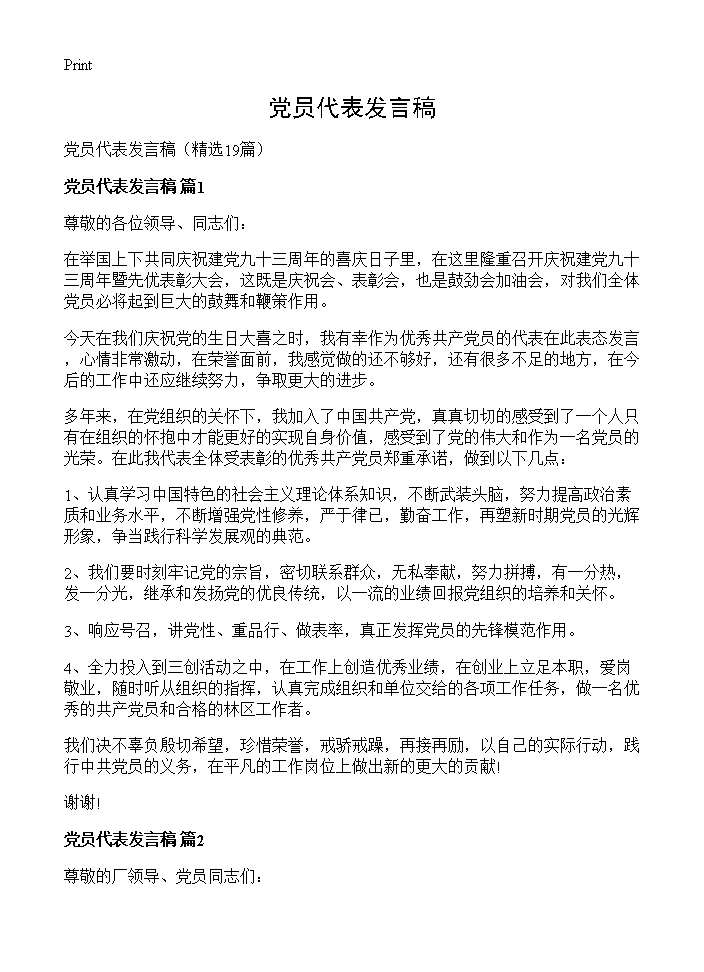 党员代表发言稿19篇