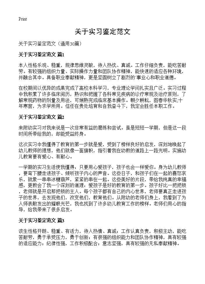 关于实习鉴定范文30篇