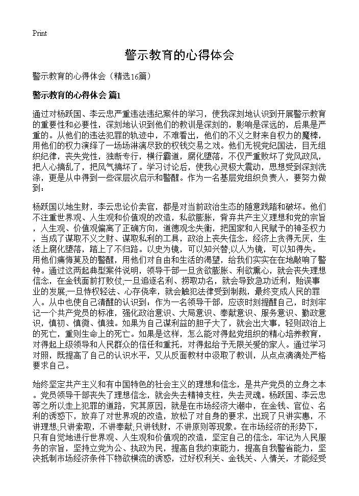 警示教育的心得体会16篇