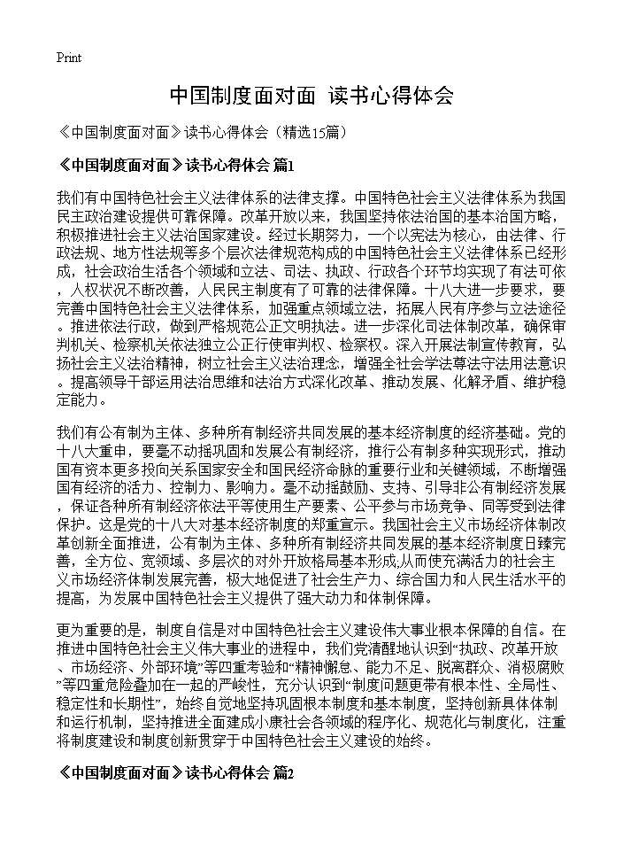 《中国制度面对面》读书心得体会15篇